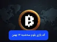 کد ویدئوهای بازی بلوم امروز سه شنبه ۱۶ بهمن ۱۴۰۳
