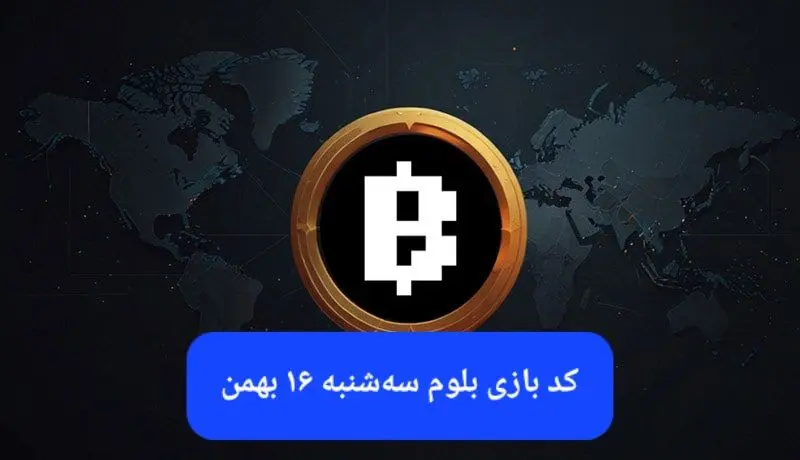 کد ویدئوهای بازی بلوم امروز سه شنبه ۱۶ بهمن ۱۴۰۳