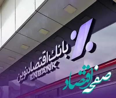 افتتاح شعب ایران‌زمین و برازجان بانک اقتصادنوین