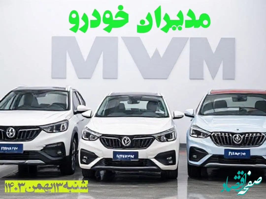 جدول قیمت محصولات مدیران خودرو شنبه ۱۳ بهمن ۱۴۰۳ | قیمت روز خودرو + پیش بینی قیمت خودرو