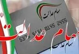 مرحله دوم ثبت نام سهام عدالت آغاز شد؛ سهمیه خاص برای فرزندان و فاقدین