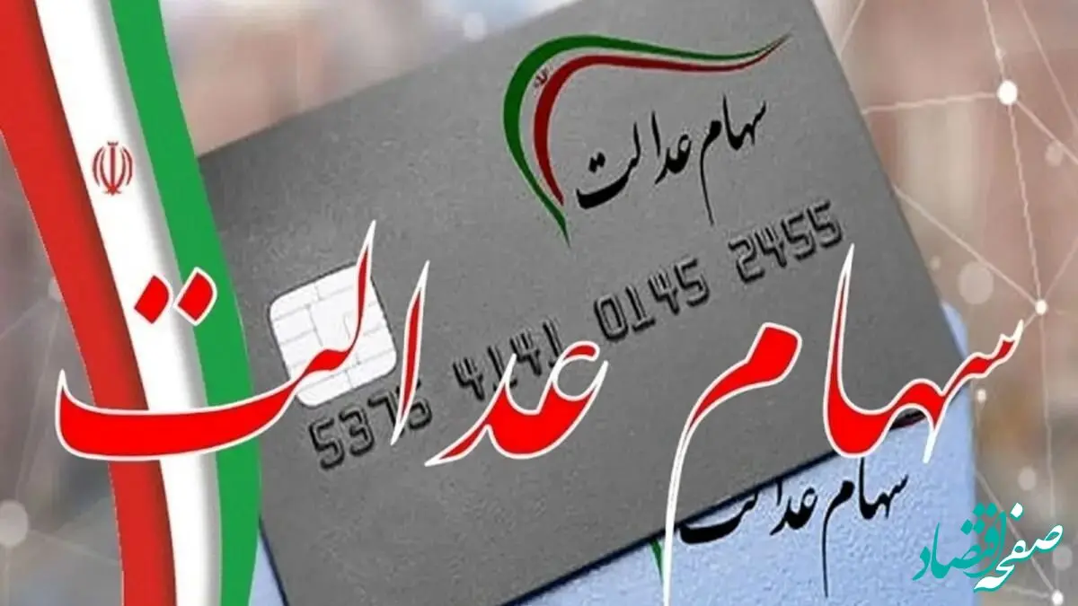 مرحله دوم ثبت نام سهام عدالت آغاز شد؛ سهمیه خاص برای فرزندان و فاقدین