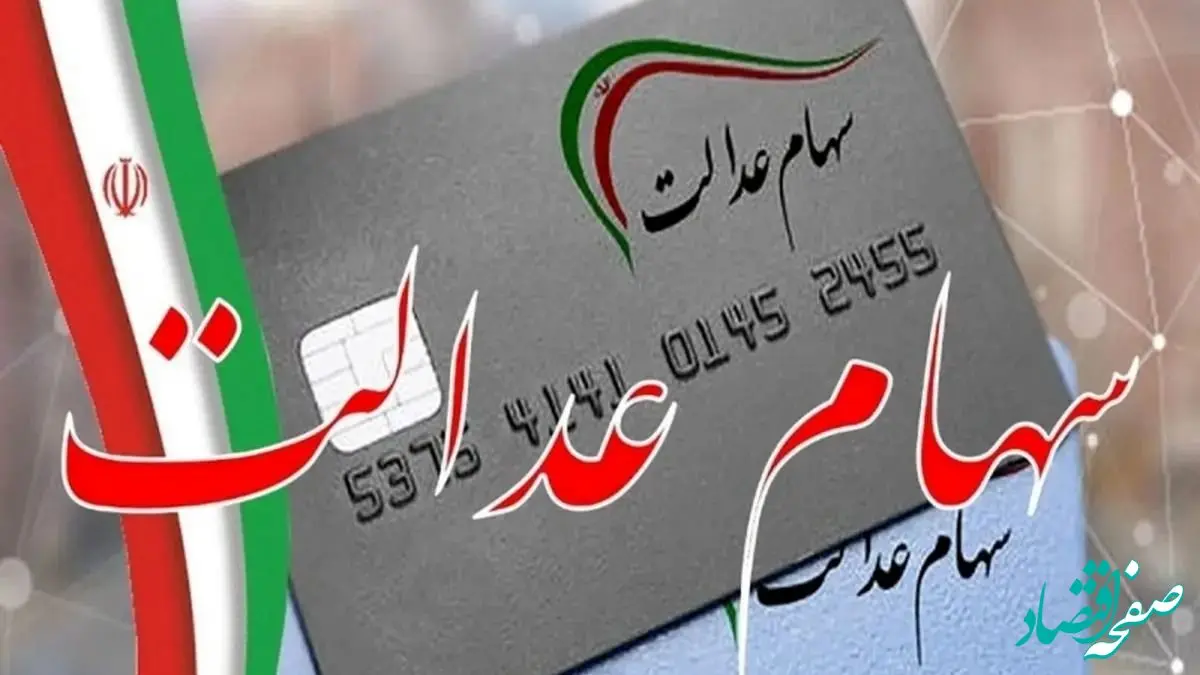 مرحله دوم ثبت نام سهام عدالت آغاز شد؛ سهمیه خاص برای فرزندان و فاقدین