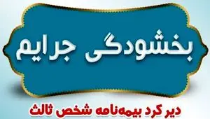 بخشودگی جرایم دیرکرد بیمه نامه های شخص ثالث بیمه ایران