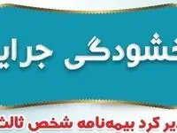 بخشودگی جرایم دیرکرد بیمه نامه های شخص ثالث بیمه ایران