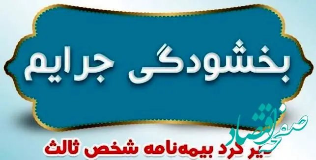 بخشودگی جرایم دیرکرد بیمه نامه های شخص ثالث بیمه ایران