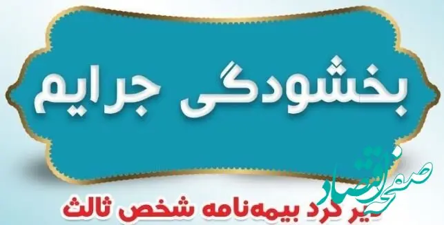 بخشودگی جرایم دیرکرد بیمه نامه های شخص ثالث بیمه ایران