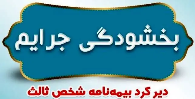 بخشودگی جرایم دیرکرد بیمه نامه های شخص ثالث بیمه ایران