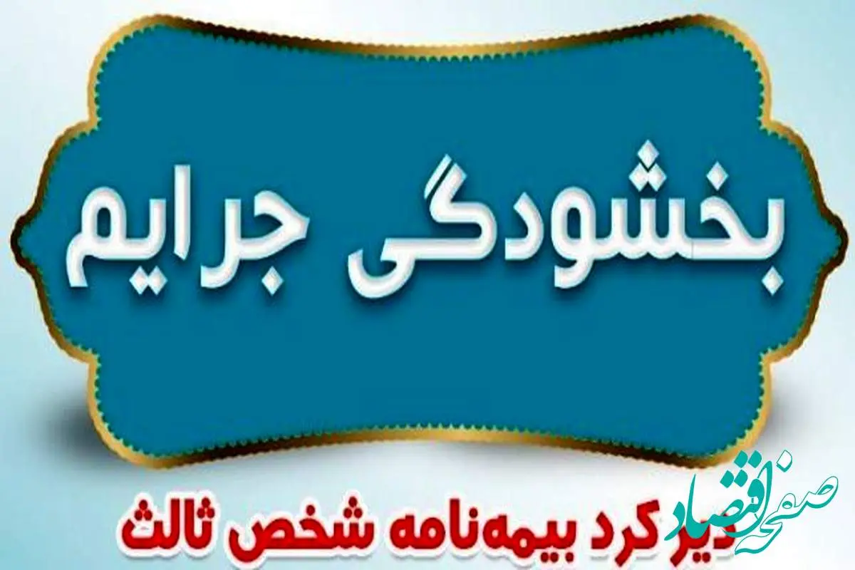 بخشودگی جرایم دیرکرد بیمه نامه های شخص ثالث بیمه ایران