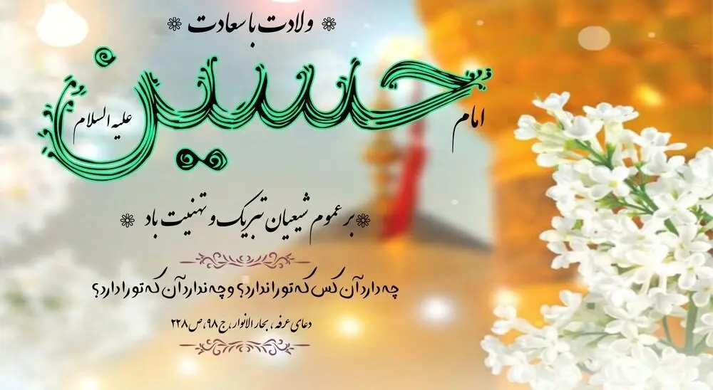 تاریخ ولادت امام حسین (ع) در تقویم ۱۴۰۲ چه روزی است؟ / ولادت امام حسین(ع) روز پاسدار