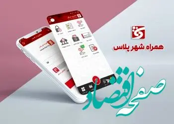 ارائه خدمات جدید کاربردی در نرم افزار “همراه شهر پلاس”