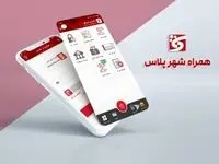 ارائه خدمات جدید کاربردی در نرم افزار “همراه شهر پلاس”