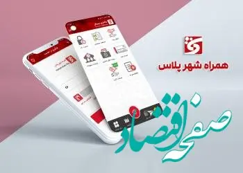 ارائه خدمات جدید کاربردی در نرم افزار “همراه شهر پلاس”