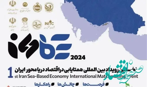 شرکت های صنعتی قشم آماده حضور فعال در نخستین رویداد همتایابی اقتصاد دریامحور