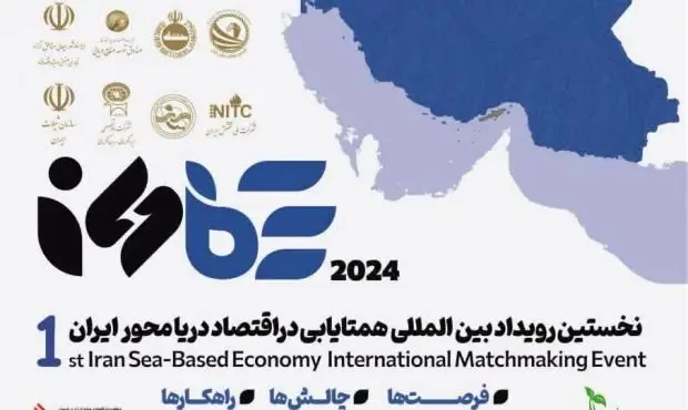 شرکت های صنعتی قشم آماده حضور فعال در نخستین رویداد همتایابی اقتصاد دریامحور