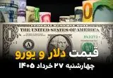 آخرین قیمت ارز آزاد در چهارشنبه ۲۷ خرداد | دلار آزاد دوباره صعودی شد