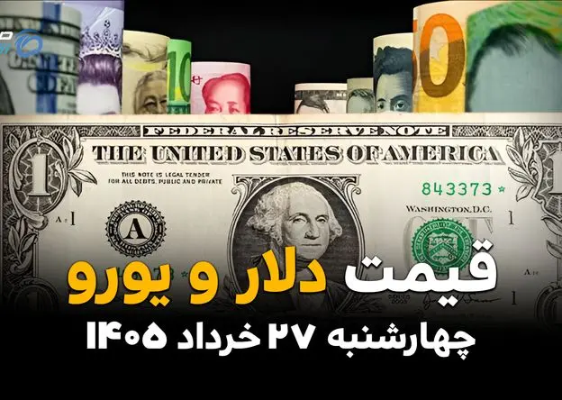 آخرین قیمت ارز آزاد در چهارشنبه ۲۷ خرداد | دلار آزاد دوباره صعودی شد