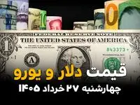 آخرین قیمت ارز آزاد در چهارشنبه ۲۷ خرداد | دلار آزاد دوباره صعودی شد