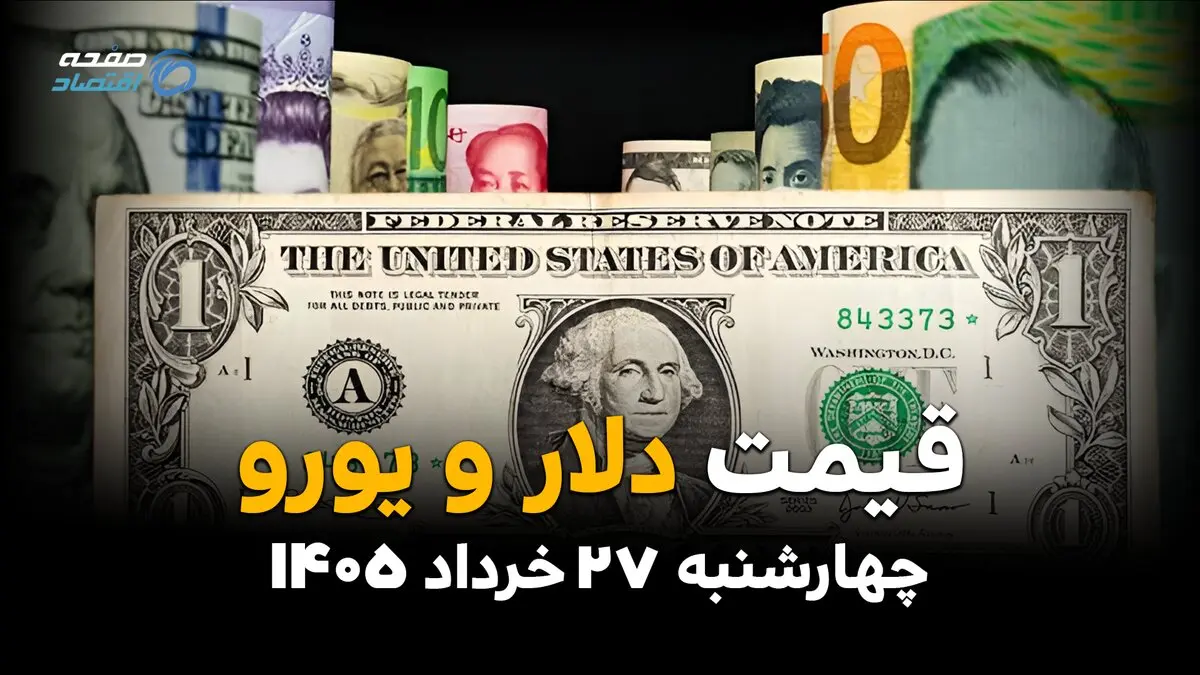 آخرین قیمت ارز آزاد در چهارشنبه ۲۷ خرداد | دلار آزاد دوباره صعودی شد
