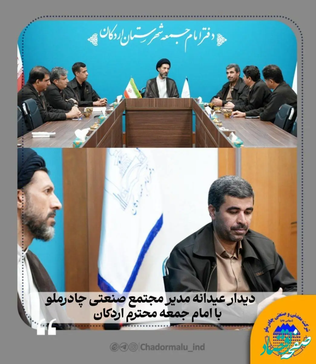 دیدار عیدانه مدیر مجتمع صنعتی چادرملو با امام‌جمعه اردکان
