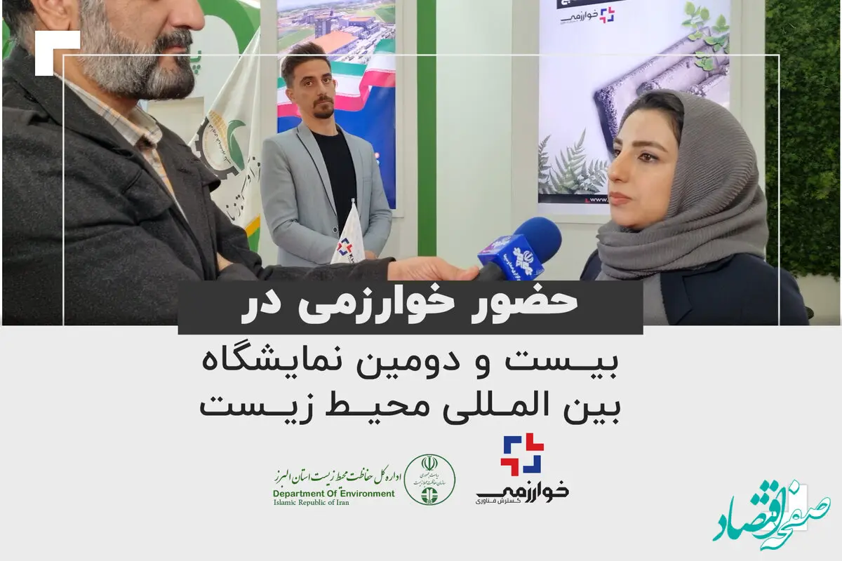 ویدیو: حضور خوارزمی در بیست و دومین نمایشگاه بین المللی محیط زیست