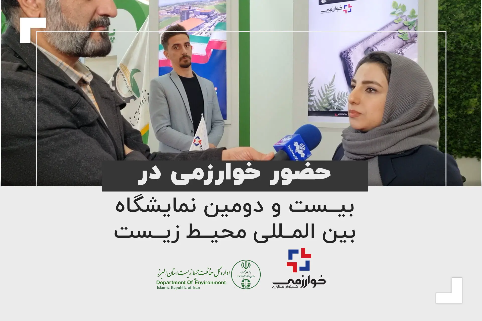 ویدیو: حضور خوارزمی در بیست و دومین نمایشگاه بین المللی محیط زیست