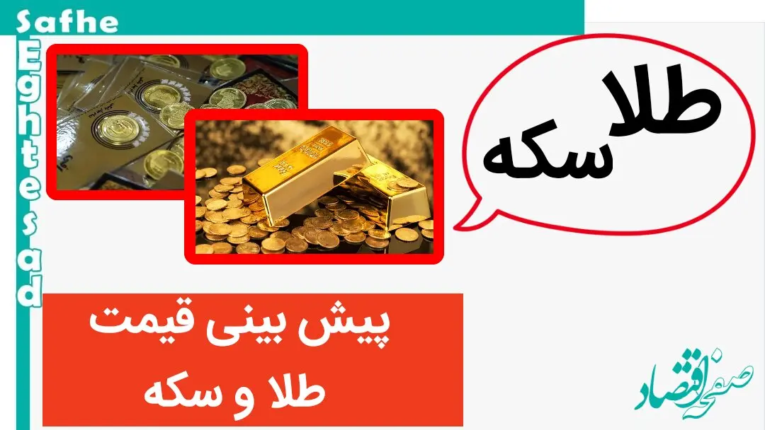 طلا فردا صعود می کند؟ / پیش‌ بینی قیمت طلا و سکه فردا پنج شنبه ۱ شهریور ماه ۱۴۰۳ 