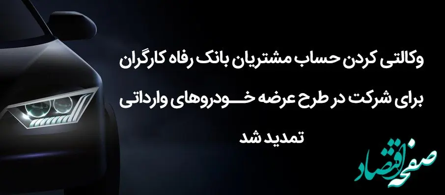 مهلت وکالتی کردن حساب مشتریان بانک رفاه کارگران تمدید شد