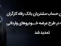 مهلت وکالتی کردن حساب مشتریان بانک رفاه کارگران تمدید شد
