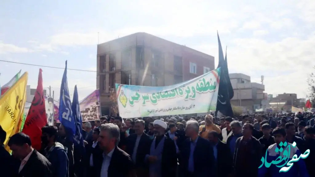 حضور گسترده کارکنان منطقه ویژه اقتصادی سرخس در راهپیمایی یوم‌الله ۱۳ آبان