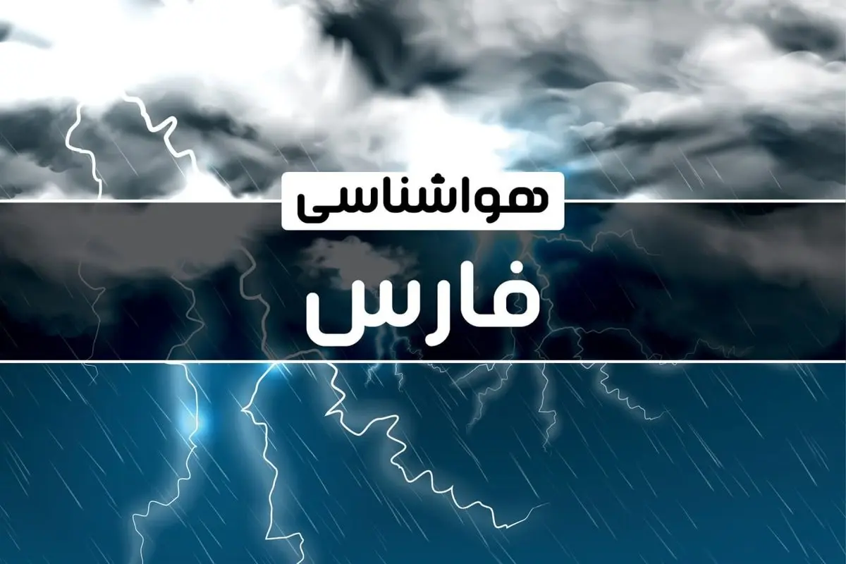 پیش بینی هواشناسی شیراز فردا دوشنبه ۱۷ دی ۱۴۰۳ | خبر فوری هواشناسی شیراز+وضعیت آب و هوای فارس