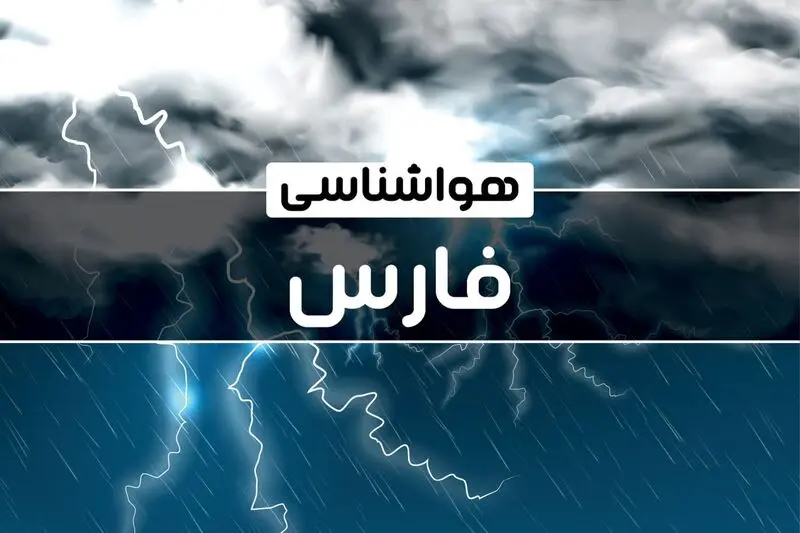 خبر فوری هواشناسی شیراز فردا چهارشنبه 1403/10/19