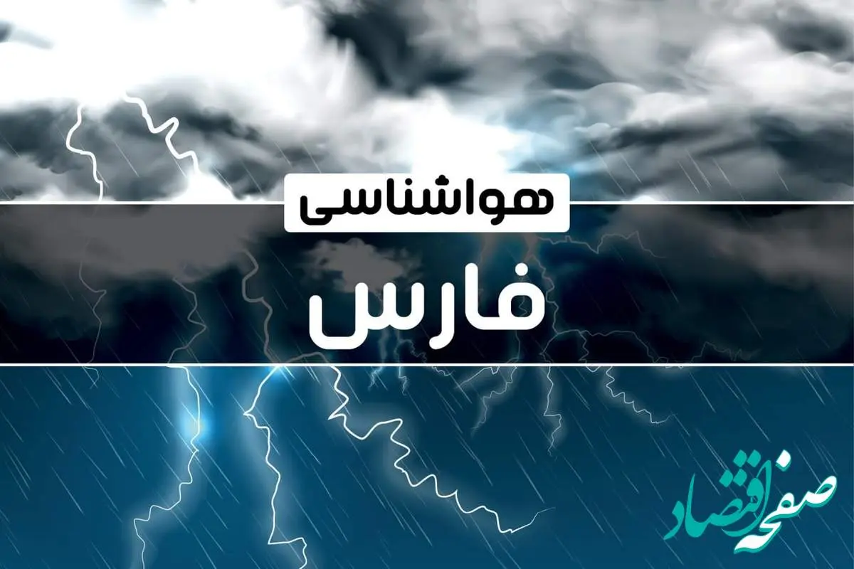 پیش‌ بینی هواشناسی شیراز فردا شنبه ۱۵ دی ۱۴۰۳ | خبر فوری هواشناسی شیراز + وضعیت آب و هوای فارس