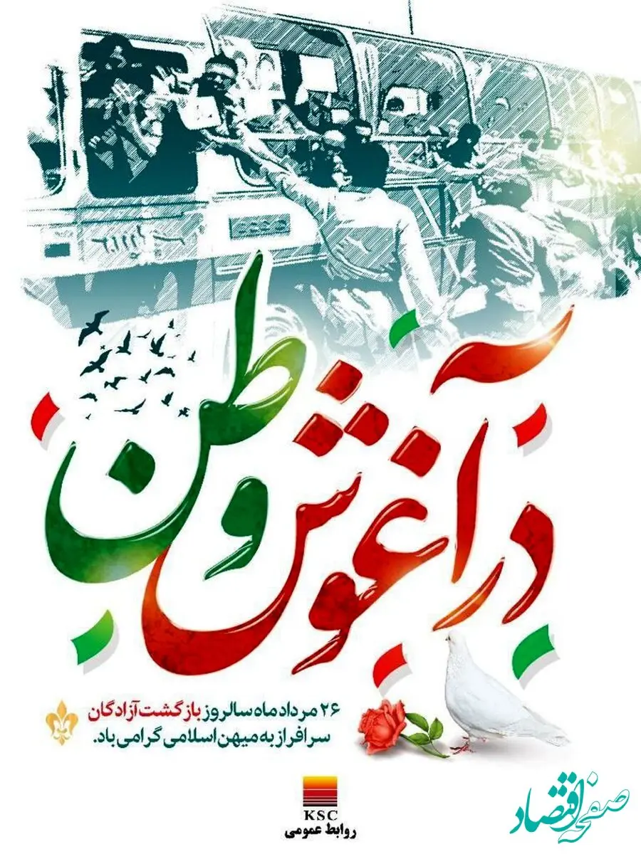 ۲۶ مردادماه سالروز بازگشت آزادگان سرافراز به میهن اسلامی گرامی باد