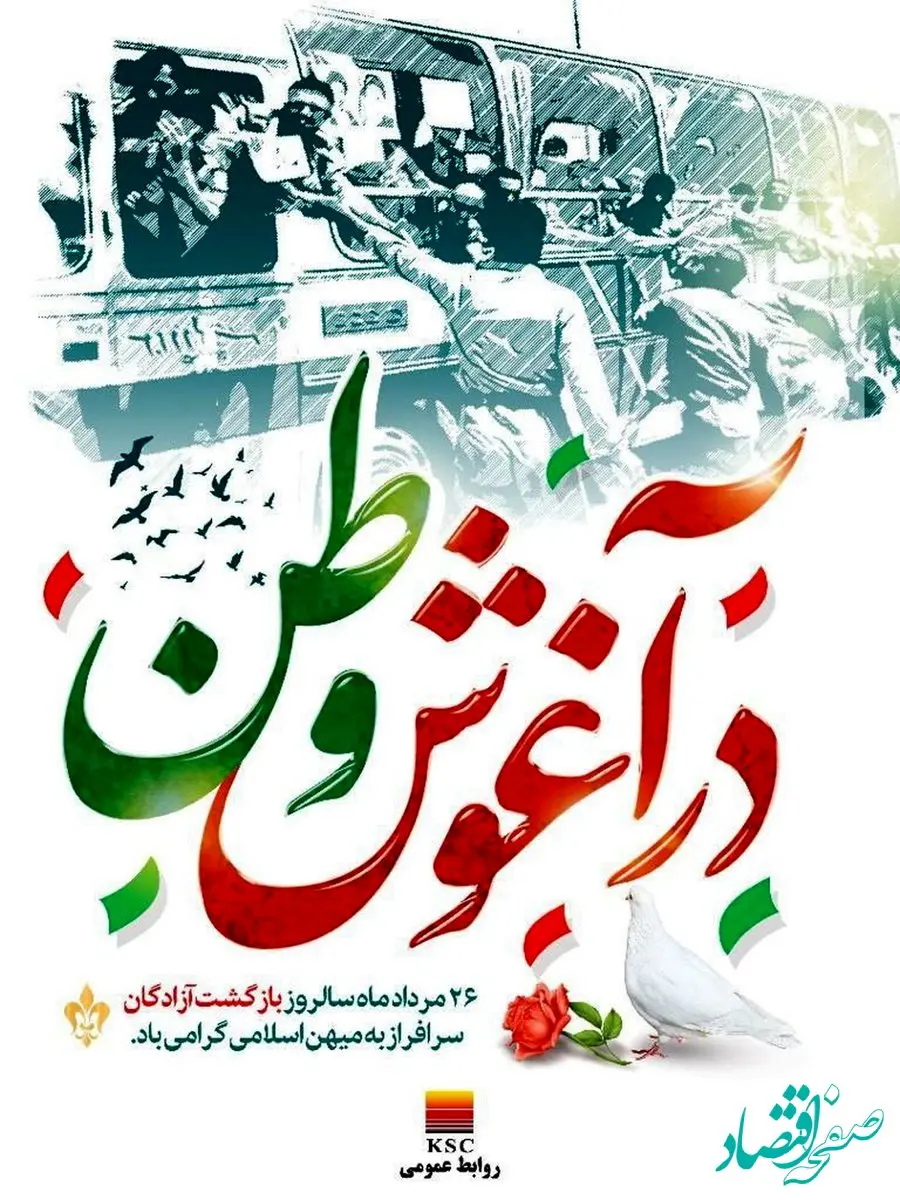 ۲۶ مردادماه سالروز بازگشت آزادگان سرافراز به میهن اسلامی گرامی باد