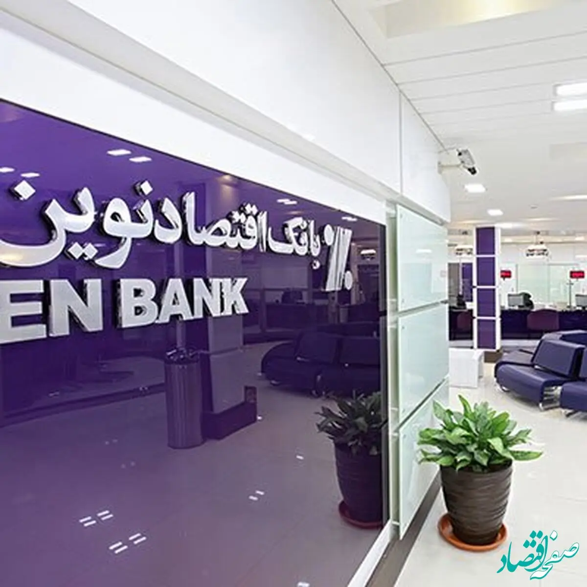 یک گزارش خوب دیگر از بانک اقتصادنوین