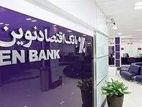 یک گزارش خوب دیگر از بانک اقتصادنوین