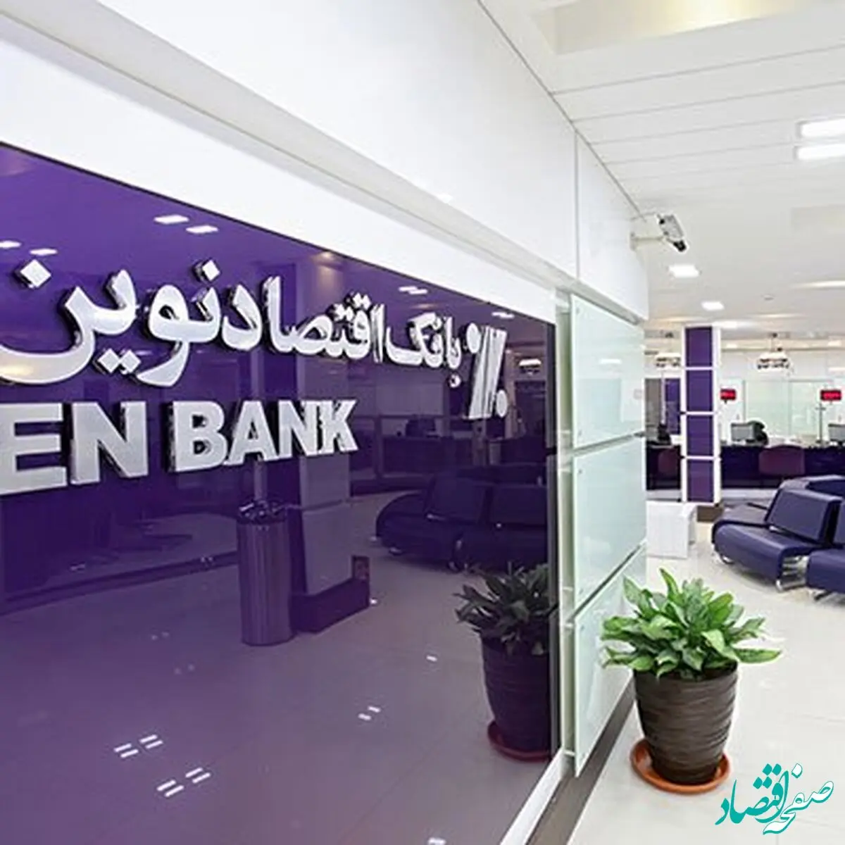 یک گزارش خوب دیگر از بانک اقتصادنوین