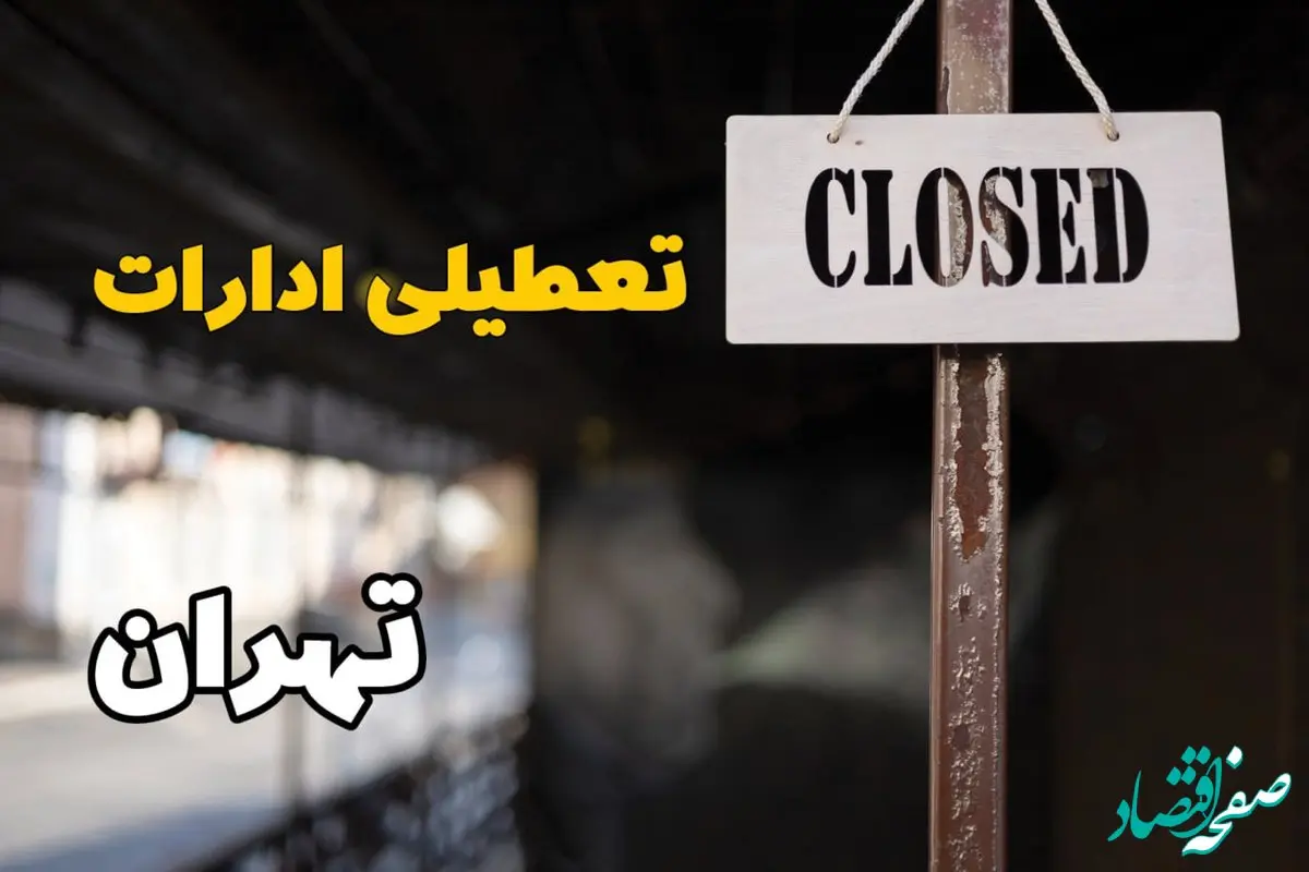 تعطیلی ادارات تهران امروز دوشنبه ۲۹ بهمن ۱۴۰۳ | آیا ادارات تهران دوشنبه بیست و نهم بهمن ۱۴۰۳ تعطیل است؟