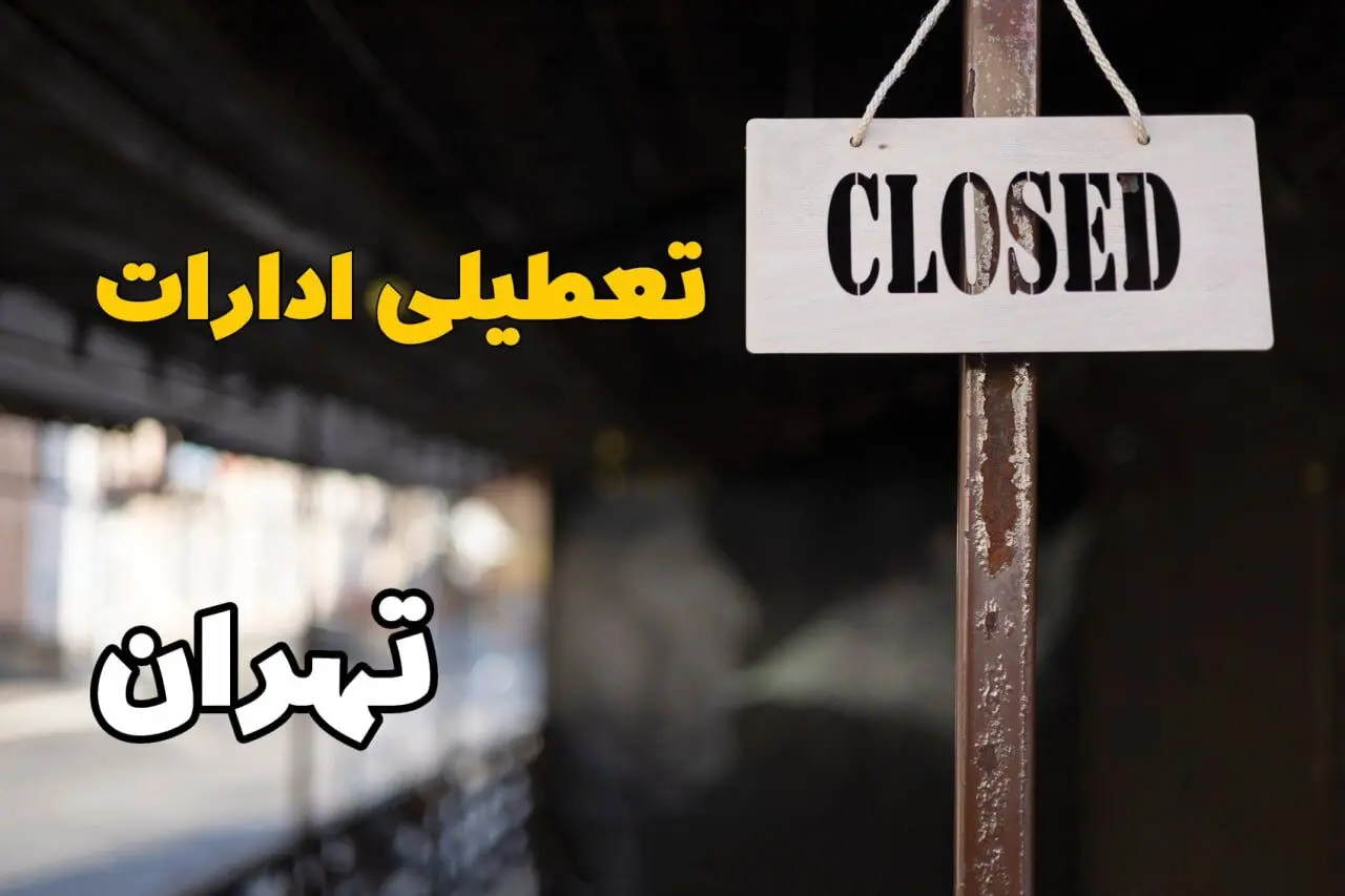 تعطیلی ادارات تهران امروز دوشنبه ۲۹ بهمن ۱۴۰۳ | آیا ادارات تهران دوشنبه بیست و نهم بهمن ۱۴۰۳ تعطیل است؟