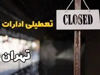 تعطیلی ادارات تهران امروز دوشنبه ۲۹ بهمن ۱۴۰۳ | آیا ادارات تهران دوشنبه بیست و نهم بهمن ۱۴۰۳ تعطیل است؟