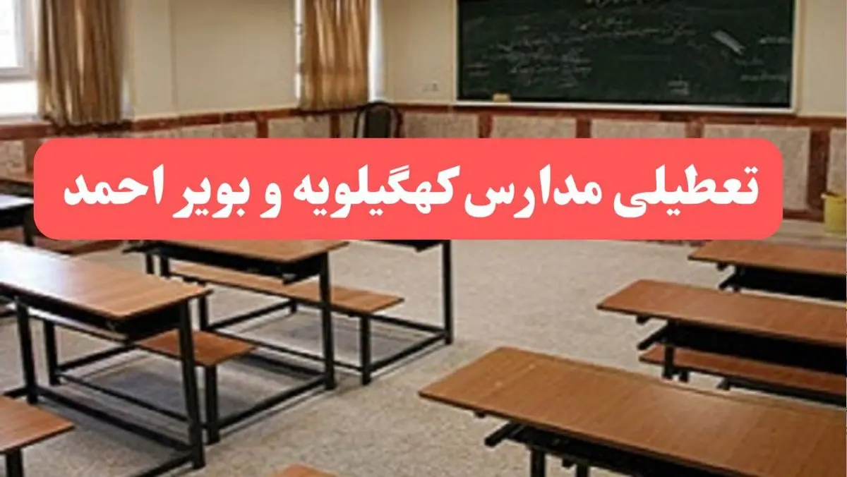 مدارس کهگیلویه و بویراحمد فردا سهشنبه ۲۳ بهمن ماه ۱۴۰۳ تعطیل است؟ | تعطیلی مدارس یاسوج سهشنبه ۲۳ بهمن ۱۴۰۳