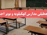 مدارس کهگیلویه و بویراحمد فردا سه‌شنبه ۲۳ بهمن ماه ۱۴۰۳ تعطیل است؟ | تعطیلی مدارس یاسوج سه‌شنبه ۲۳ بهمن ۱۴۰۳