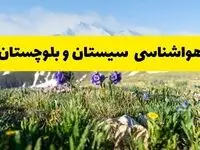 اخبار پیش‌بینی هواشناسی سیستان و بلوچستان فردا چهارشنبه ۷ خرداد ۱۴۰۴ | هواشناسی زاهدان فردا هفتم خرداد ماه | پیش‌بینی آب‌وهوای استان سیستان و بلوچستان در ۲۴ ساعت آینده