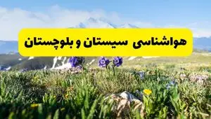 اخبار پیش‌بینی هواشناسی سیستان و بلوچستان فردا چهارشنبه ۷ خرداد ۱۴۰۴ | هواشناسی زاهدان فردا هفتم خرداد ماه | پیش‌بینی آب‌وهوای استان سیستان و بلوچستان در ۲۴ ساعت آینده