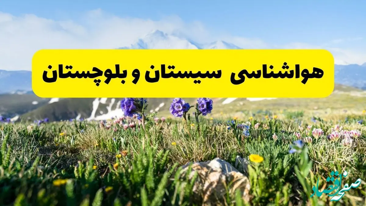 اخبار پیش‌بینی هواشناسی سیستان و بلوچستان فردا چهارشنبه ۷ خرداد ۱۴۰۴ | هواشناسی زاهدان فردا هفتم خرداد ماه | پیش‌بینی آب‌وهوای استان سیستان و بلوچستان در ۲۴ ساعت آینده