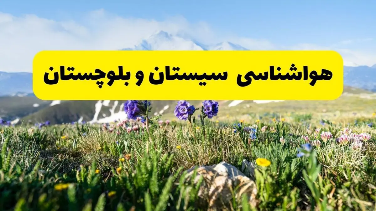 اخبار پیش‌بینی هواشناسی سیستان و بلوچستان فردا چهارشنبه ۷ خرداد ۱۴۰۴ | هواشناسی زاهدان فردا هفتم خرداد ماه | پیش‌بینی آب‌وهوای استان سیستان و بلوچستان در ۲۴ ساعت آینده