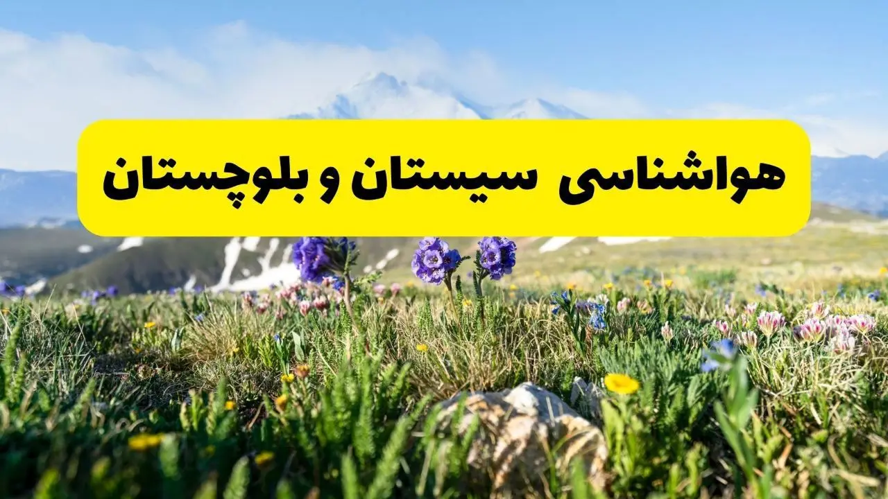 اخبار پیش‌بینی هواشناسی سیستان و بلوچستان فردا چهارشنبه ۷ خرداد ۱۴۰۴ | هواشناسی زاهدان فردا هفتم خرداد ماه | پیش‌بینی آب‌وهوای استان سیستان و بلوچستان در ۲۴ ساعت آینده