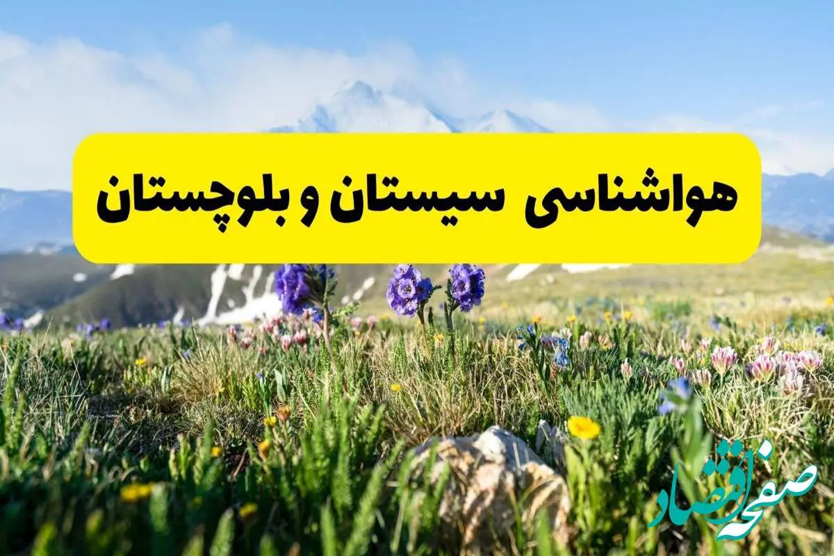 اخبار پیش‌بینی هواشناسی سیستان و بلوچستان فردا چهارشنبه ۷ خرداد ۱۴۰۴ | هواشناسی زاهدان فردا هفتم خرداد ماه | پیش‌بینی آب‌وهوای استان سیستان و بلوچستان در ۲۴ ساعت آینده