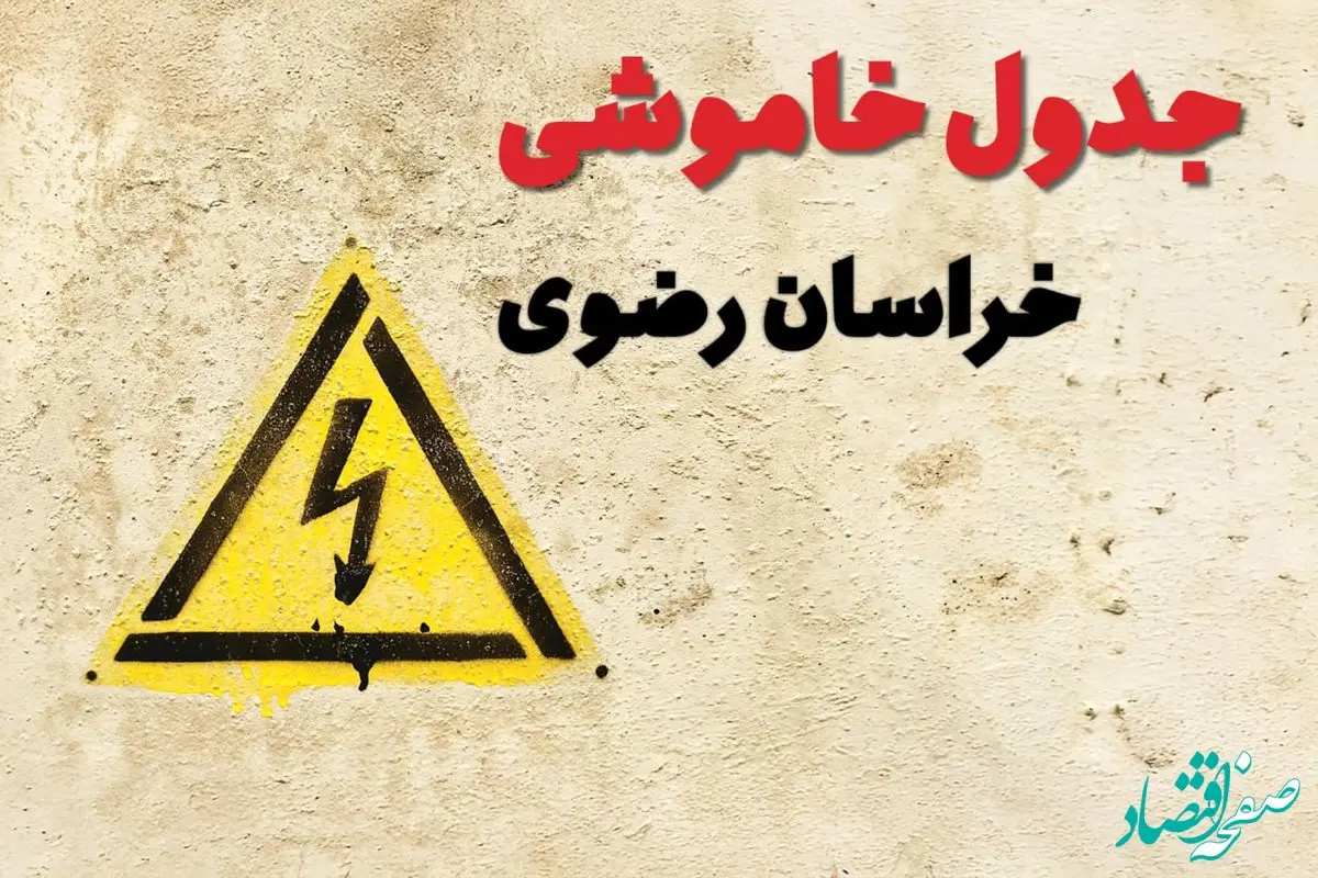 زمان جدید قطعی برق خراسان رضوی امروز یکشنبه ۲۸ بهمن ۱۴۰۳ + جدول خاموشی برق مشهد امروز یکشنبه بیست و هشتم بهمن ماه ۱۴۰۳ 